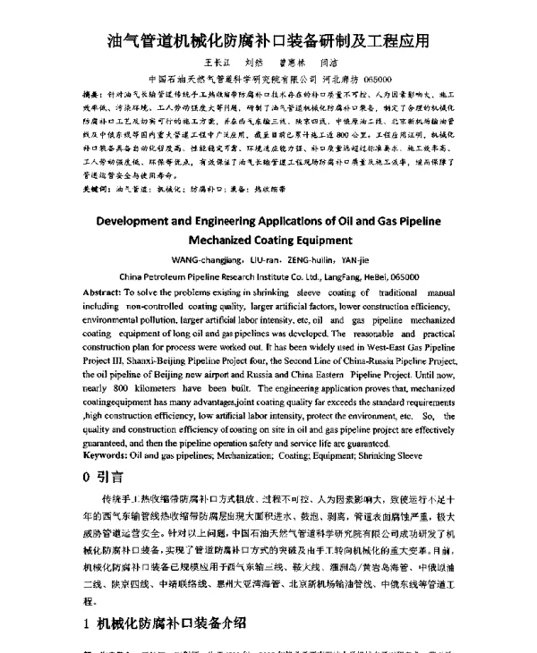 油气管道机械化防腐补口装备研制及工程应用