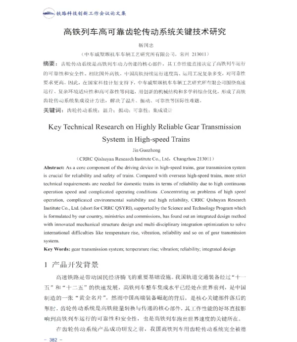 高铁列车高可靠齿轮传动系统关键技术研究