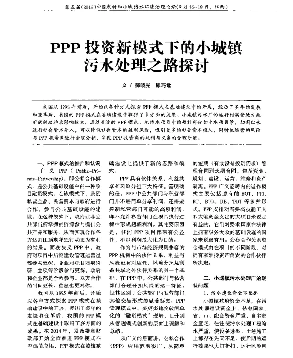 PPP投资新模式下的小城镇污水处理之路探讨