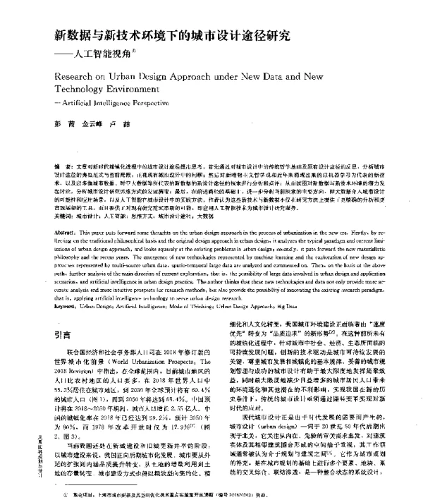新数据与新技术环境下的城市设计途径研究--人工智能视角