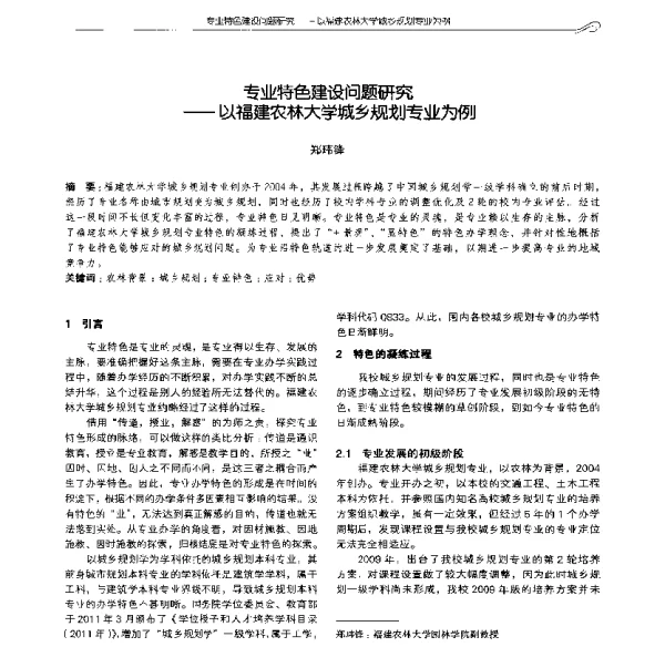 专业特色建设问题研究--以福建农林大学城乡规划专业为例