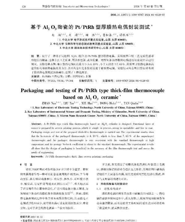 基于Al2O3陶瓷的PtPtRh型厚膜热电偶封装测试