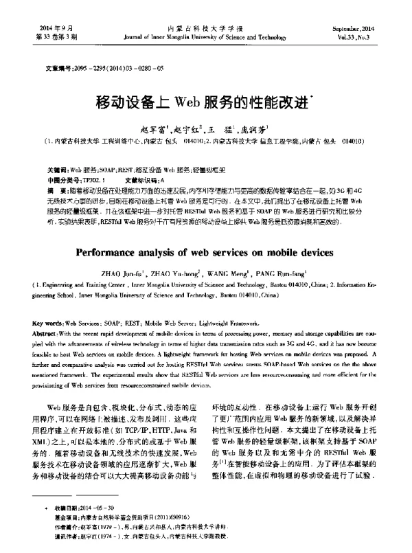 移动设备上Web服务的性能改进