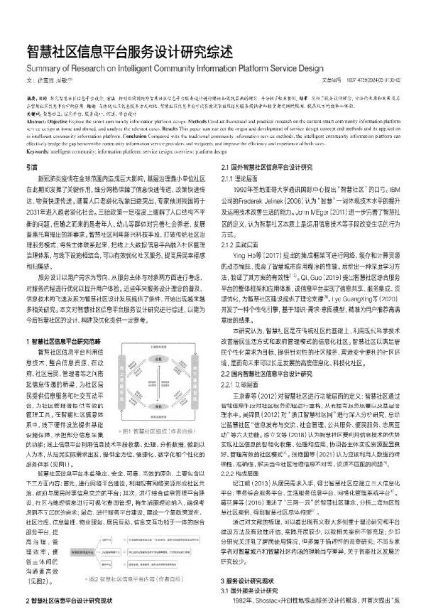 智慧社区信息平台服务设计研究综述