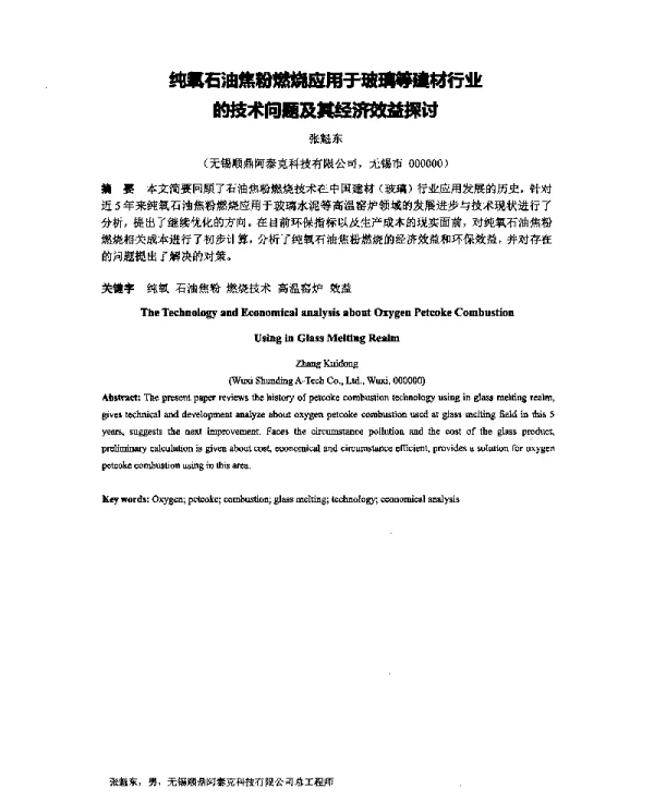 纯氧石油焦粉燃烧应用于玻璃等建材行业的技术问题及其经济效益探讨