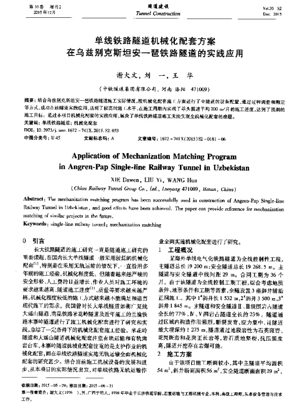 单线铁路隧道机械化配套方案在乌兹别克斯坦安-琶铁路隧道的实践应用
