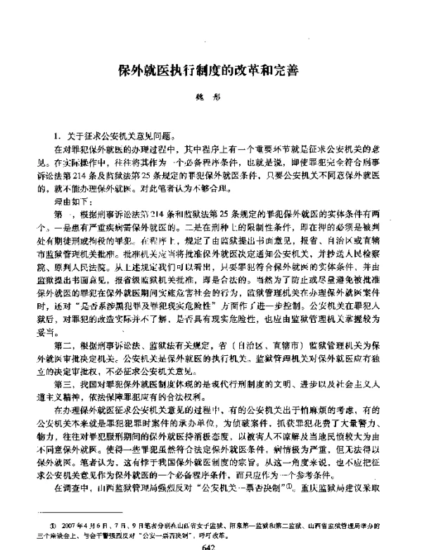 保外就医执行制度的改革和完善