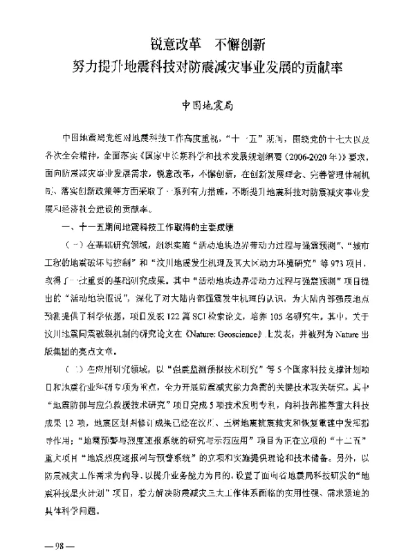锐意改革不懈创新努力提升地震科技对防震减灾事业发展的贡献率