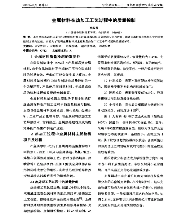 金属材料在热加工工艺过程中的质量控制