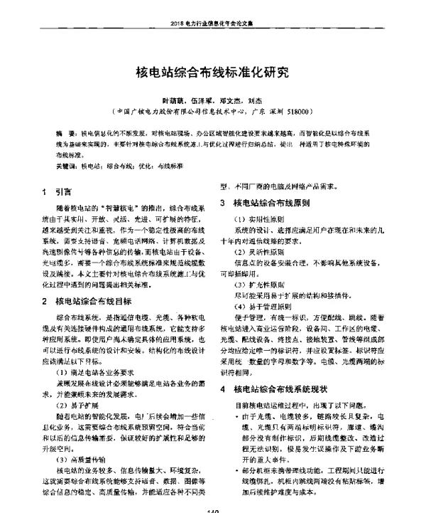 核电站综合布线标准化研究