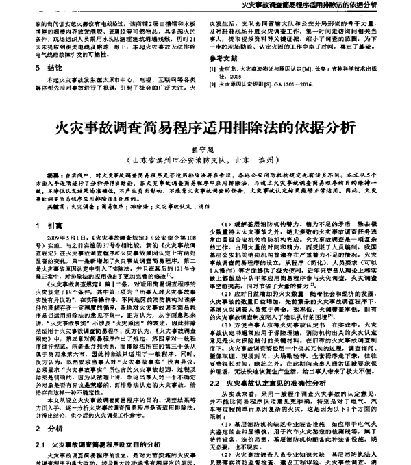 火灾事故调查简易程序适用排除法的依据分析