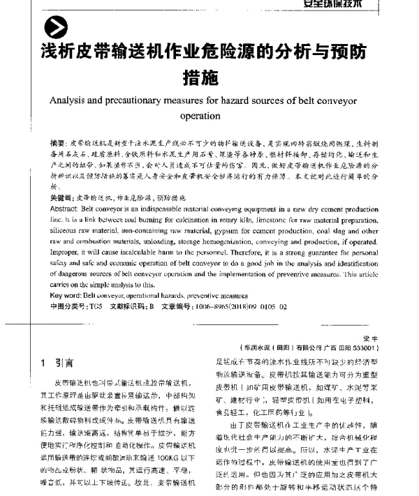 浅析皮带输送机作业危险源的分析与预防措施