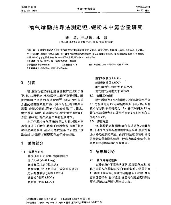 惰气熔融热导法测定钽、铌粉末中氮含量研究