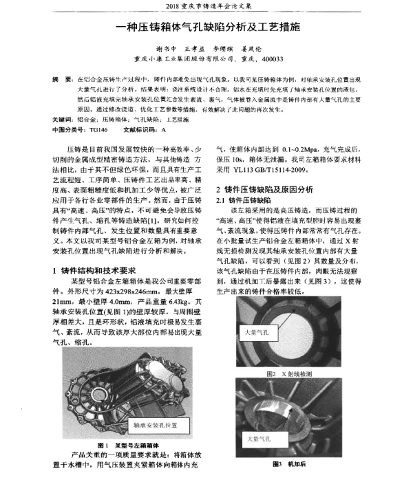 一种压铸箱体气孔缺陷分析及工艺措施