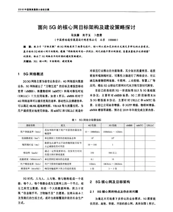 面向5G的核心网目标架构及建设策略探讨