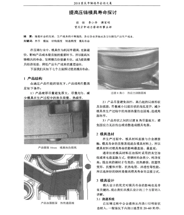 提高压铸模具寿命探讨