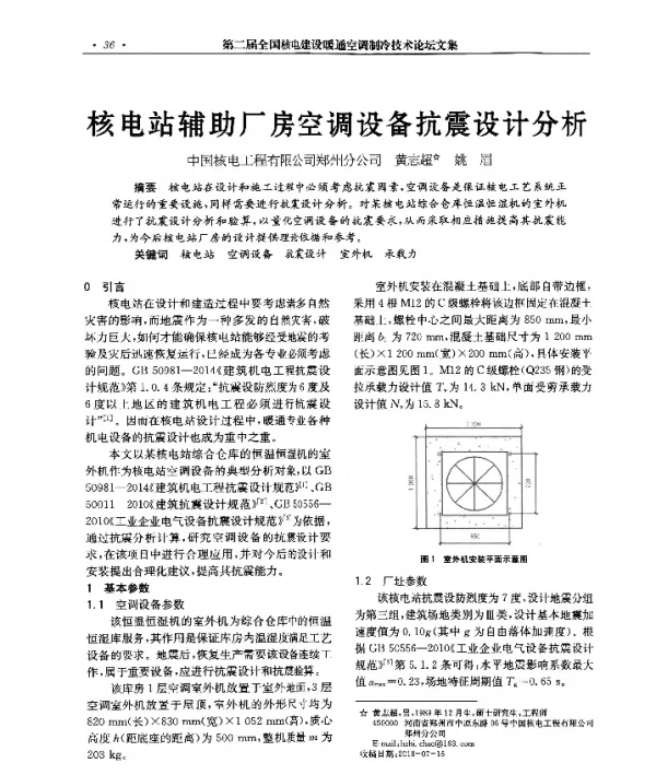 核电站辅助厂房空调设备抗震设计分析