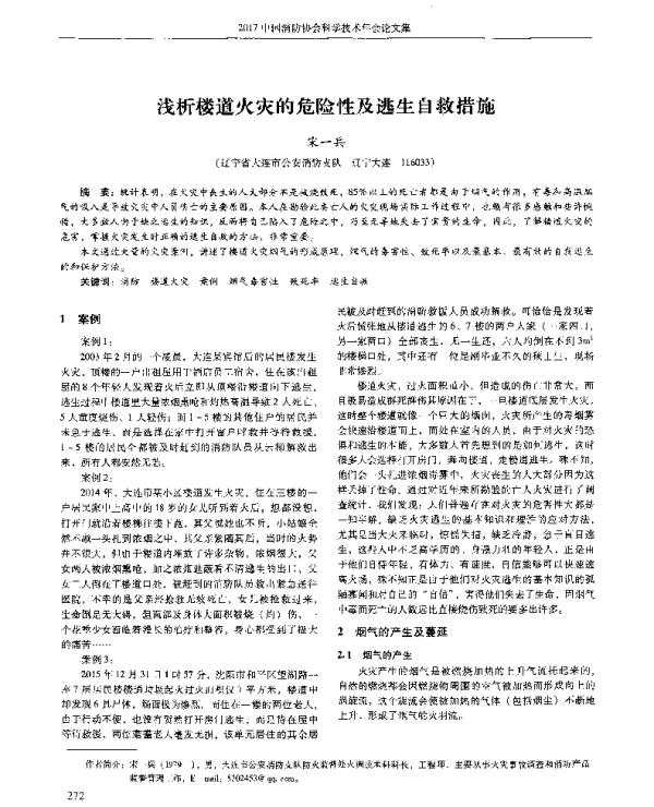 浅析楼道火灾的危险性及逃生自救措施