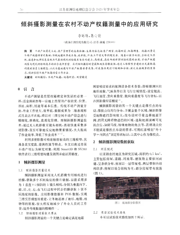 倾斜摄影测量在农村不动产权籍测量中的应用研究