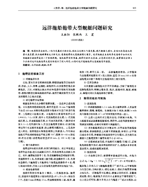 远洋拖船拖带大型舰艇问题研究