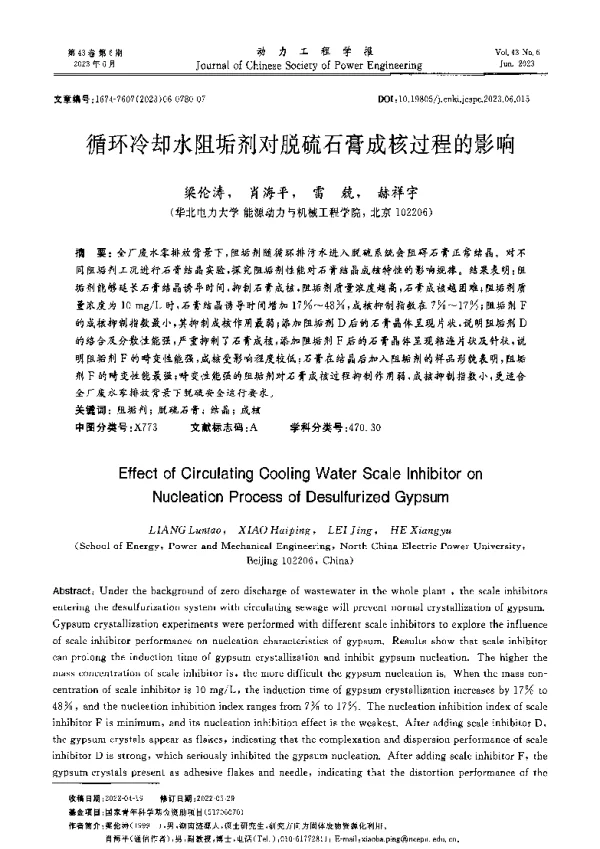 循环冷却水阻垢剂对脱硫石膏成核过程的影响