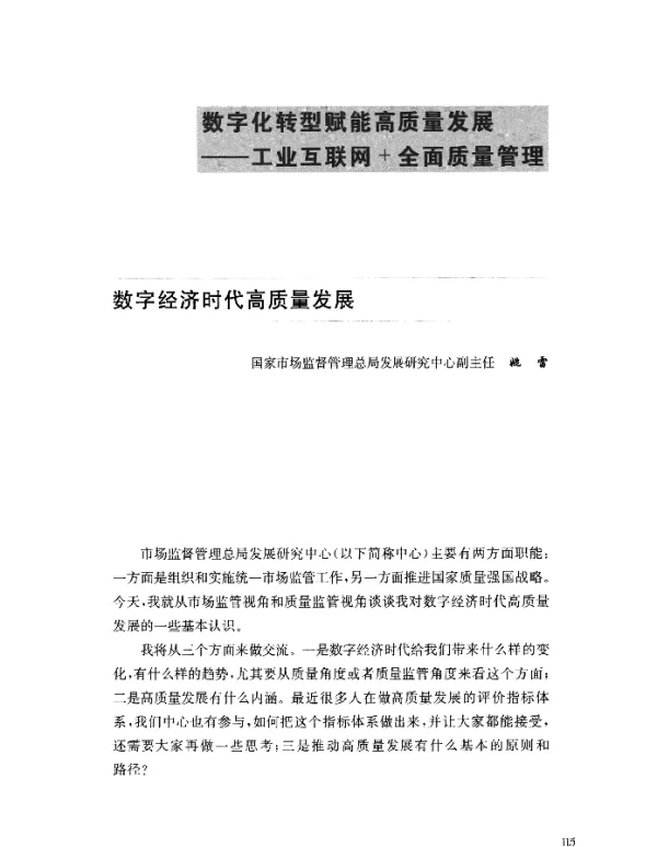 数字经济时代高质量发展