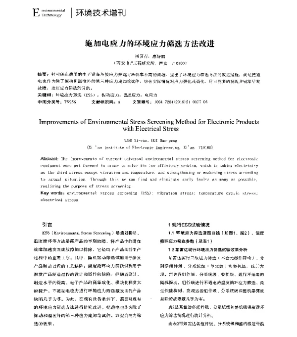 施加电应力的环境应力筛选方法改进