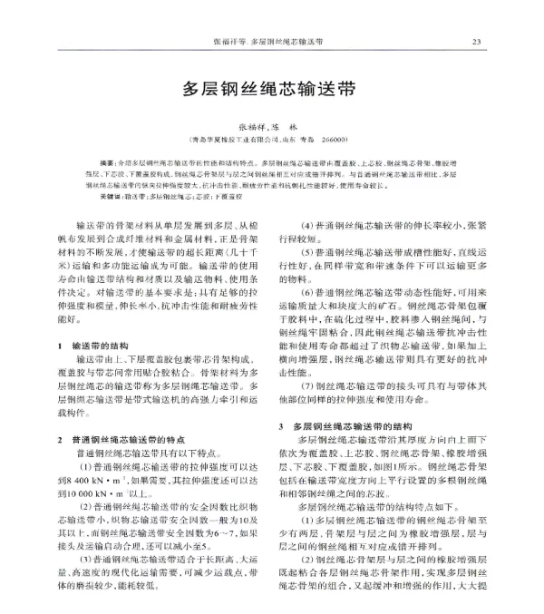 多层钢丝绳芯输送带