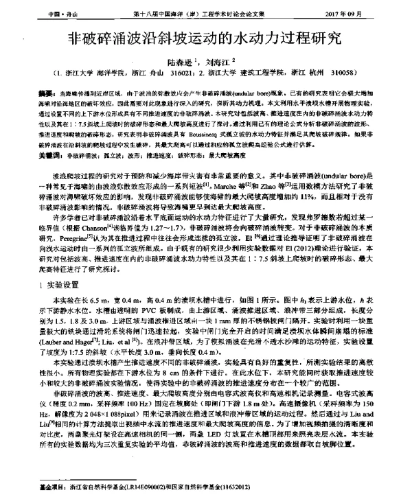 非破碎涌波沿斜坡运动的水动力过程研究