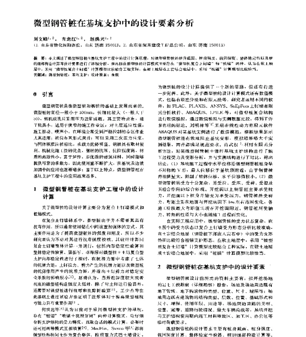 微型钢管桩在基坑支护中的设计要素分析