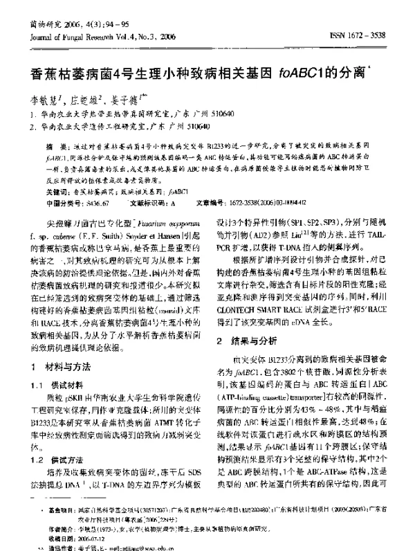 香蕉枯萎病菌4号生理小种致病相关基因foABC1的分离