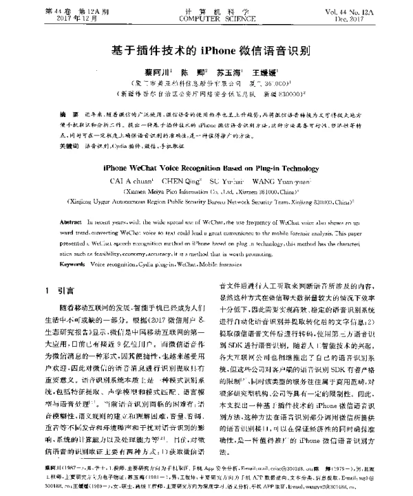 基于插件技术的iPhone微信语音识别