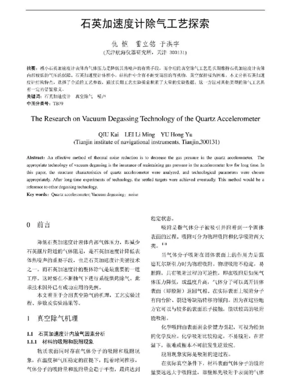 石英加速度计除气工艺探索