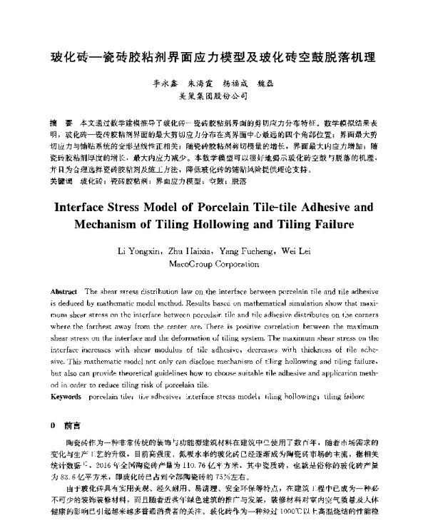 玻化砖-瓷砖胶粘剂界面应力模型及玻化砖空鼓脱落机理