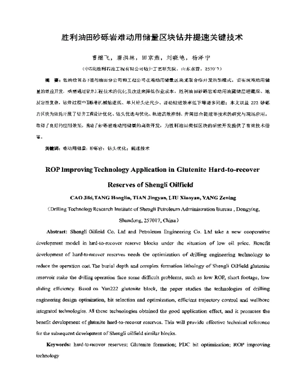 胜利油田砂砾岩难动用储量区块钻井提速关键技术