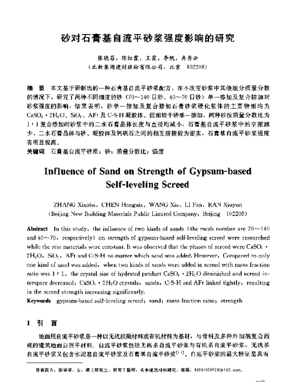 砂对石膏基自流平砂浆强度影响的研究