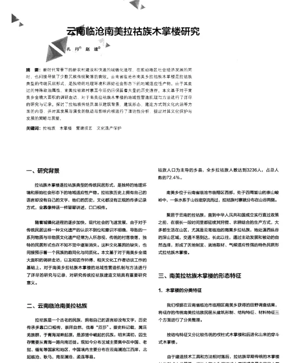 云南临沧南美拉祜族木掌楼研究