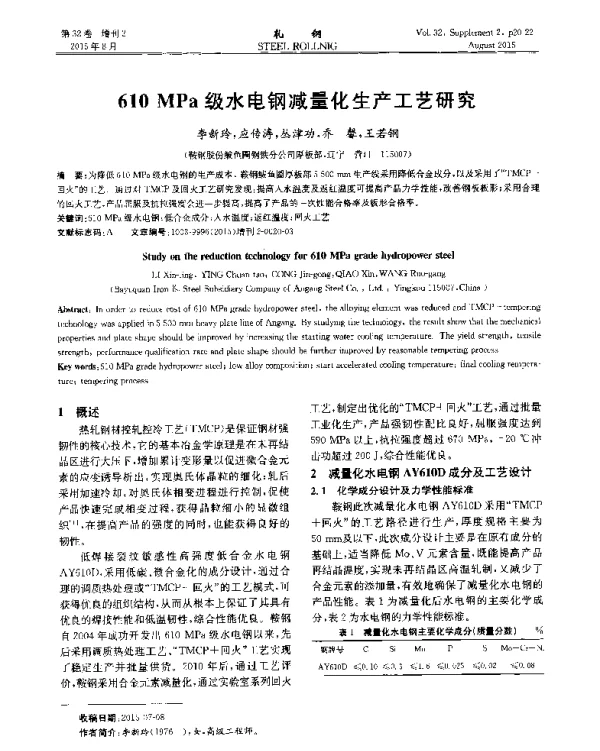 610MPa级水电钢减量化生产工艺研究