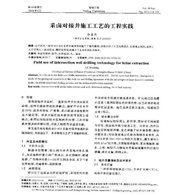 采卤对接井施工工艺的工程实践