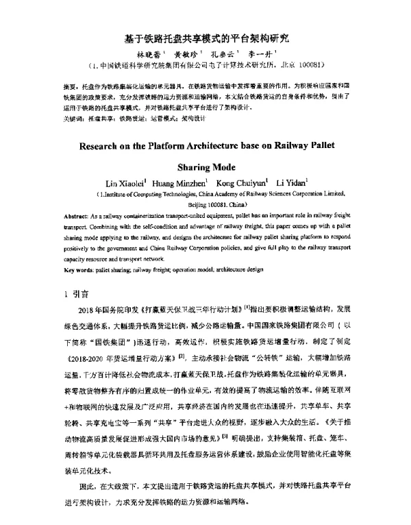 基于铁路托盘共享模式的平台架构研究