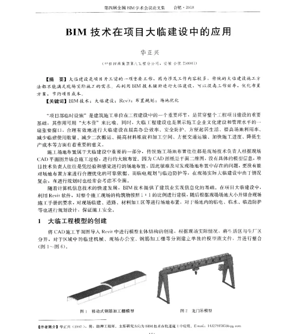 BIM技术在项目大临建设中的应用