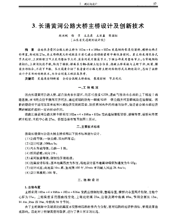 长清黄河公路大桥主桥设计及创新技术
