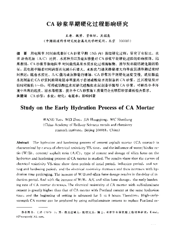 CA砂浆早期硬化过程影响研究