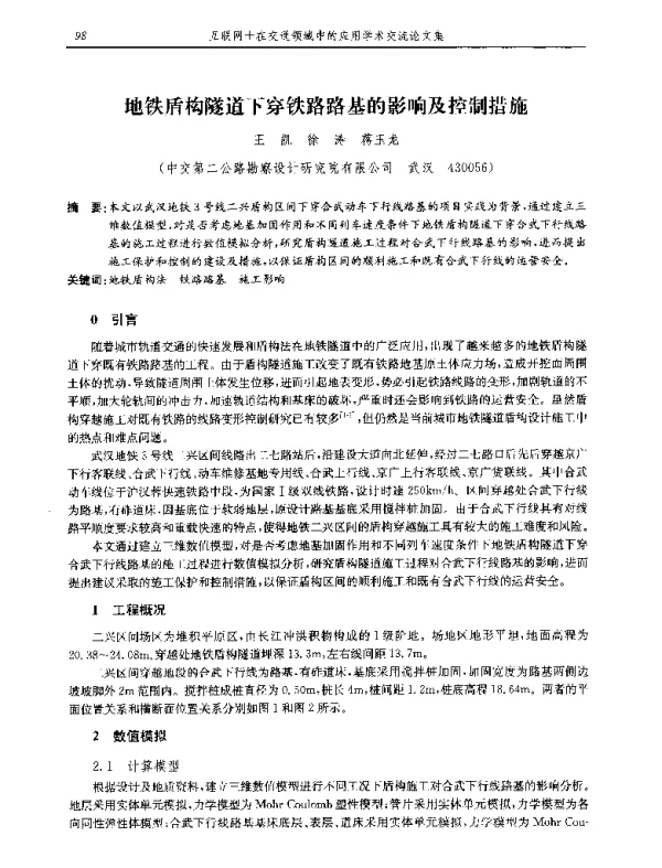 地铁盾构隧道下穿铁路路基的影响及控制措施