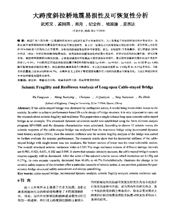 大跨度斜拉桥地震易损性及可恢复性分析