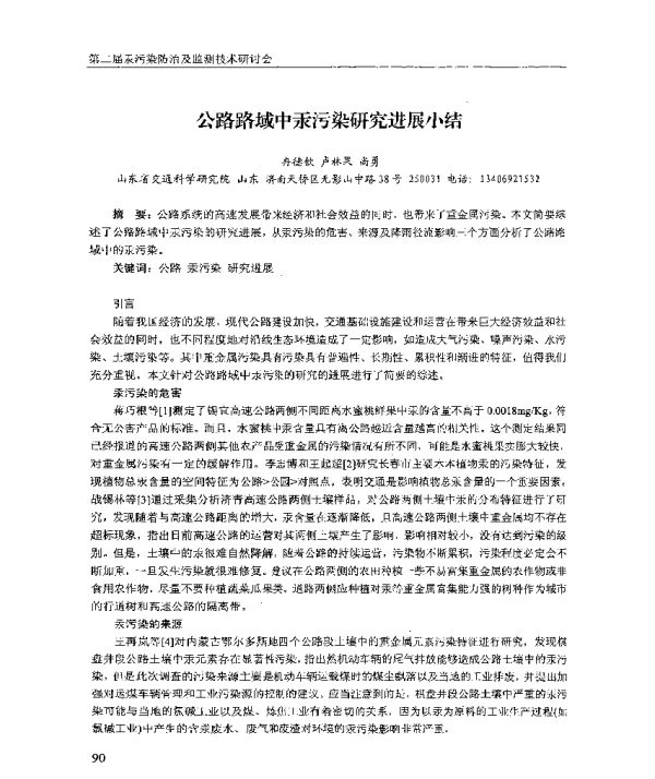 公路路域中汞污染研究进展小结