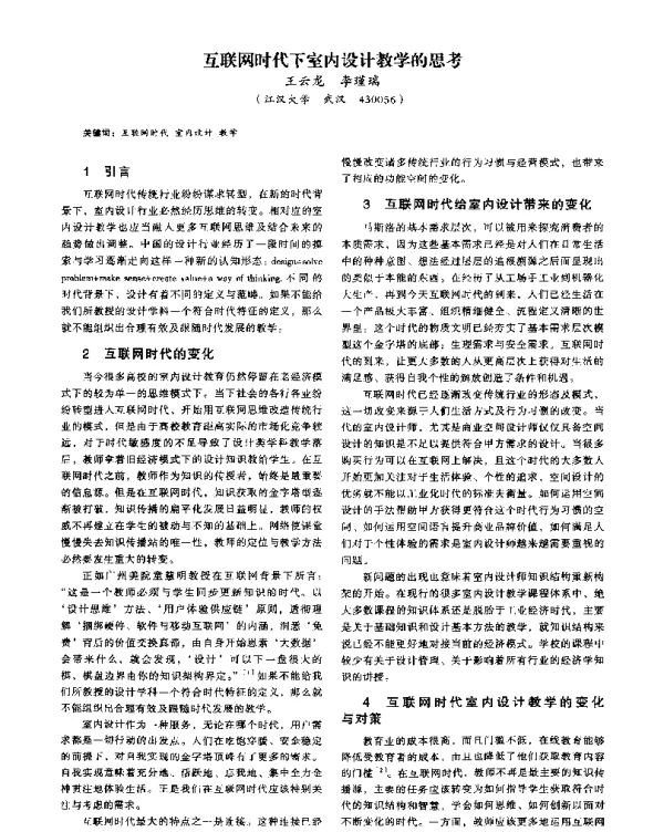 互联网时代下室内设计教学的思考