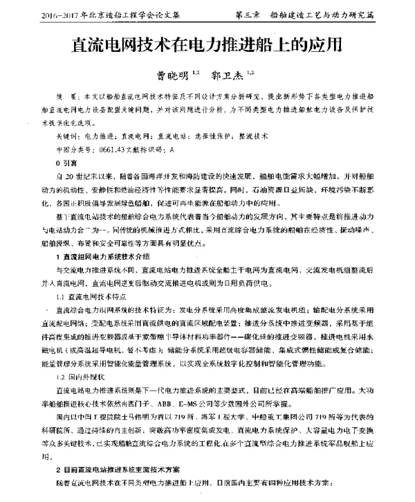直流电网技术在电力推进船上的应用