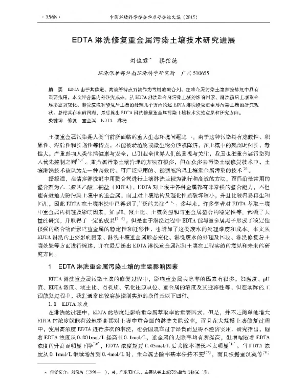 EDTA淋洗修复重金属污染土壤技术研究进展