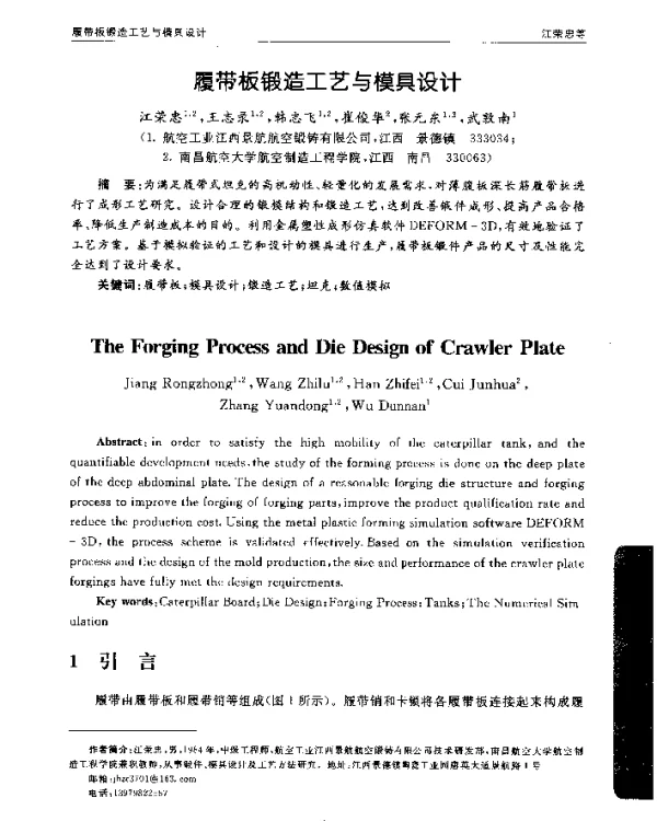履带板锻造工艺与模具设计